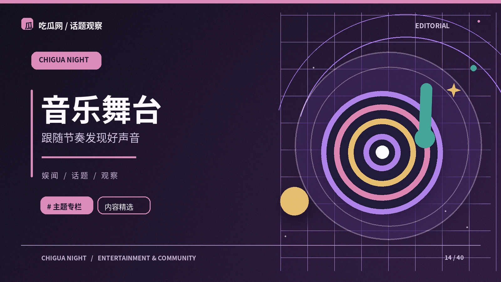 从听感走向舞台设计